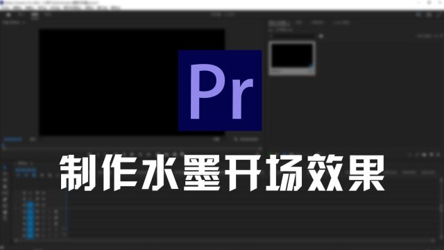 pr制作水墨开场效果