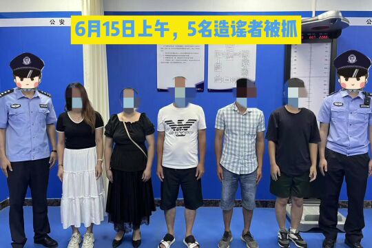 阳江5人造谣被抓!