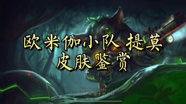 欧米伽小队集结礼包,幽灵特工提莫皮肤鉴赏,1080p