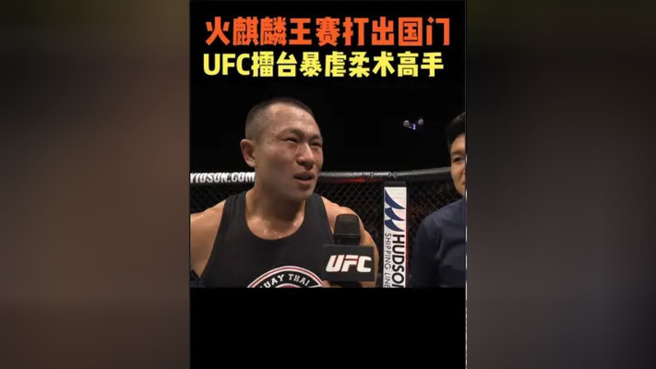 火麒麟王赛打出国门,ufc擂台暴虐柔术高手三回合,打得头破血流#拳击