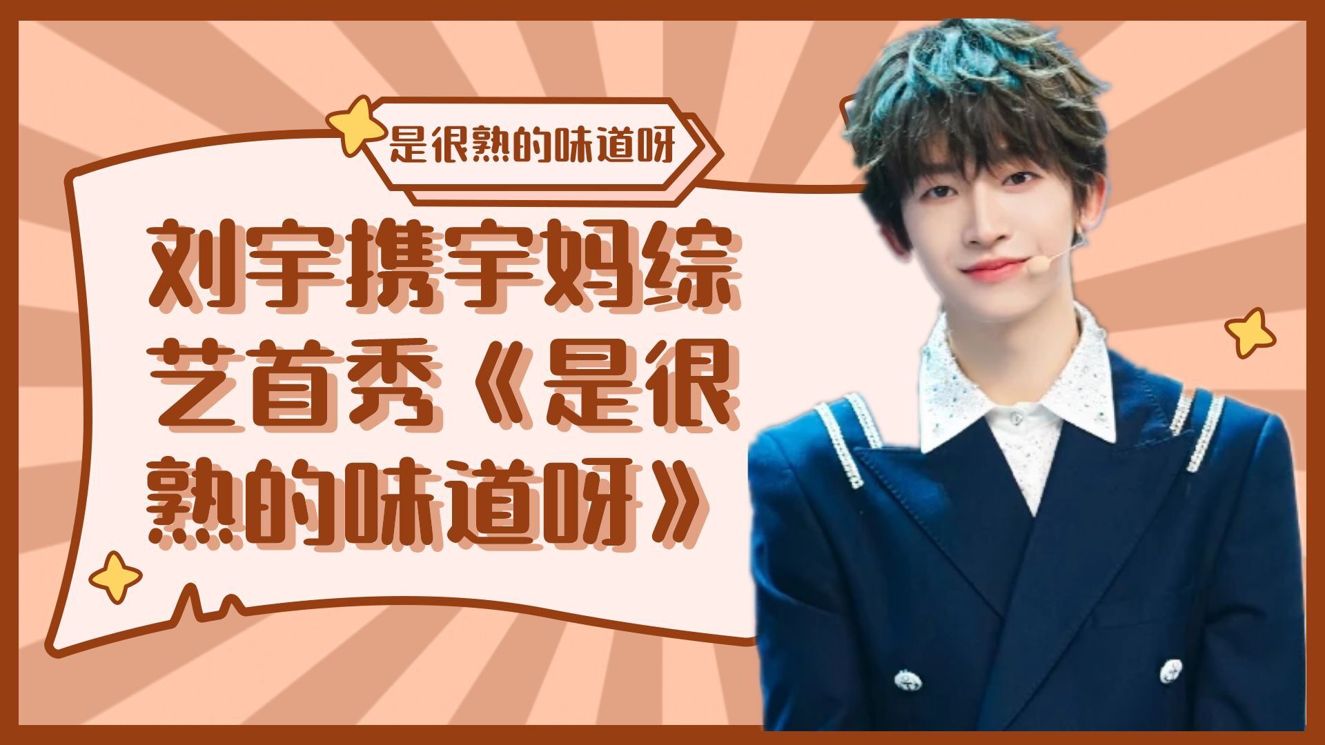 刘宇携宇妈综艺首秀《是很熟的味道呀》_腾讯视频