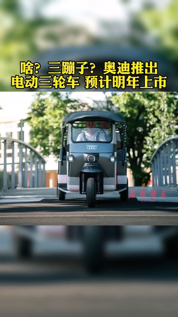 三蹦子真的要來了!奧迪推出電動三輪車,預計2023年上市.