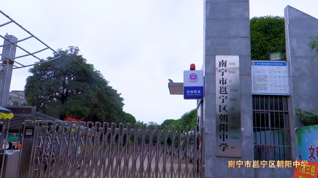 广西南宁市邕宁区朝阳中学2022届毕业季微视频_腾讯视频