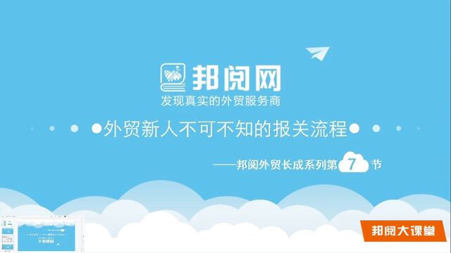 邦阅大课堂25  外贸新人不可不知的报关流程