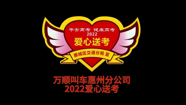 万顺叫车惠州分公司2022爱心送考