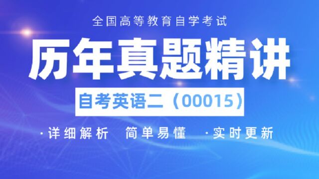 自考英语二2022年4月真题讲解阅读判断