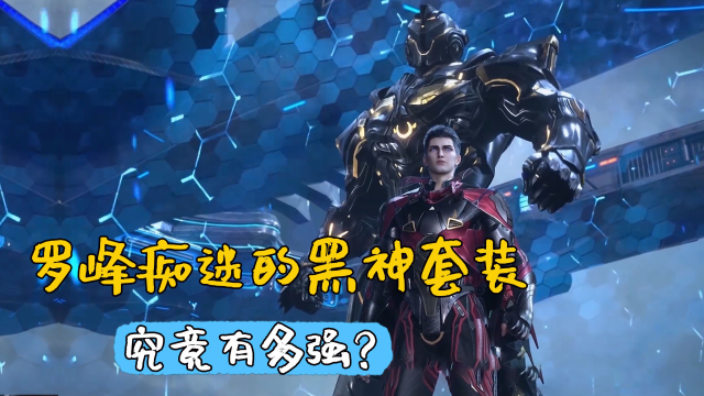 吞噬星空:让罗峰痴迷的黑神套装,究竟有多强?