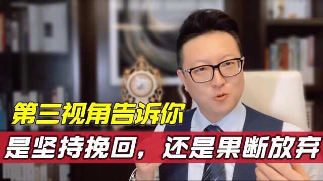 第三视角告诉您,分开后是坚持挽回还是果断放弃?