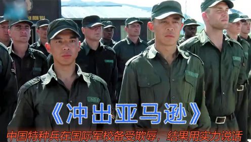 真实改编，中国特种兵在国际军校备受欺辱，结果却用实力说话