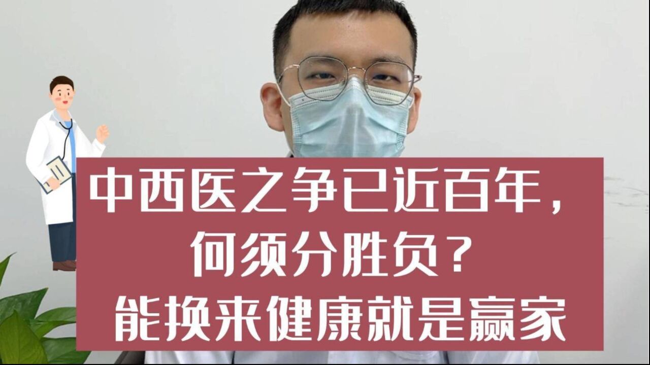 中西醫之爭已近百年,何須分勝負?能換來健康就是贏家