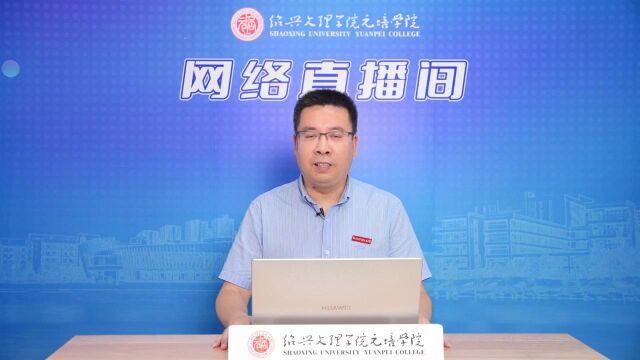 2022招办主任直播课—绍兴文理学院元培学院