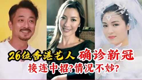 26位香港艺人得新冠，视后胡定欣老戏骨张松枝难逃一劫，还有谁？