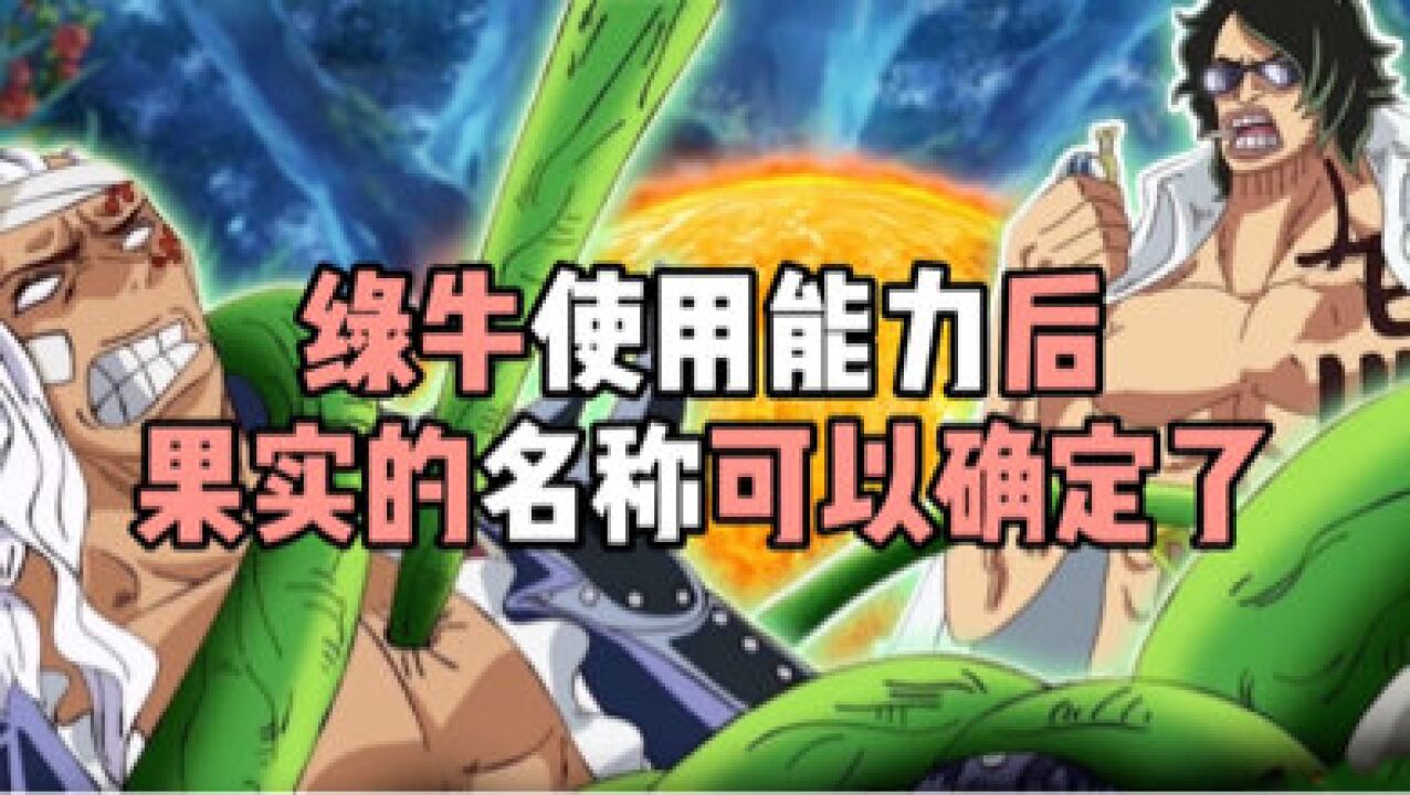 海贼王大将绿牛使用能力后果实名称可以确定了#海贼王