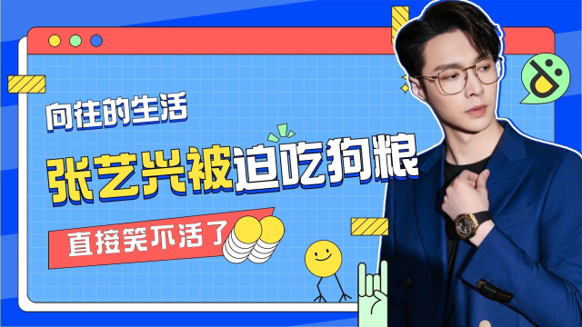 张艺兴在蘑菇屋被喂狗粮了,急得大喊:"你们真的很有意思啊"