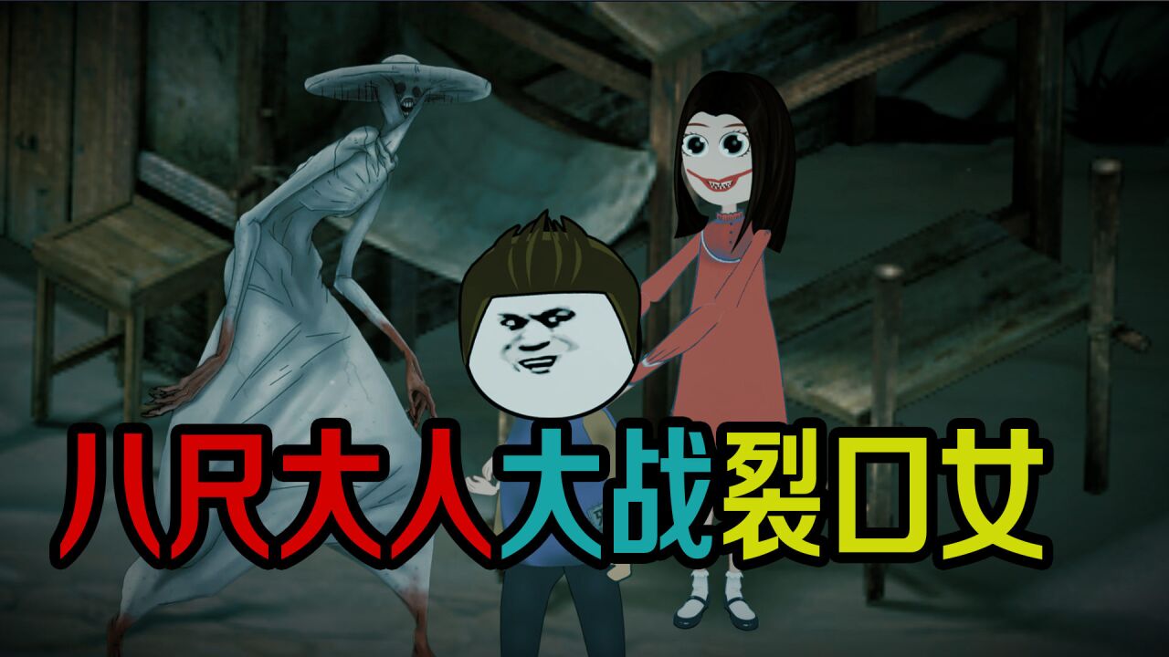 八尺大人的奶奶逼婚八尺奶奶大战裂口女谁更厉害