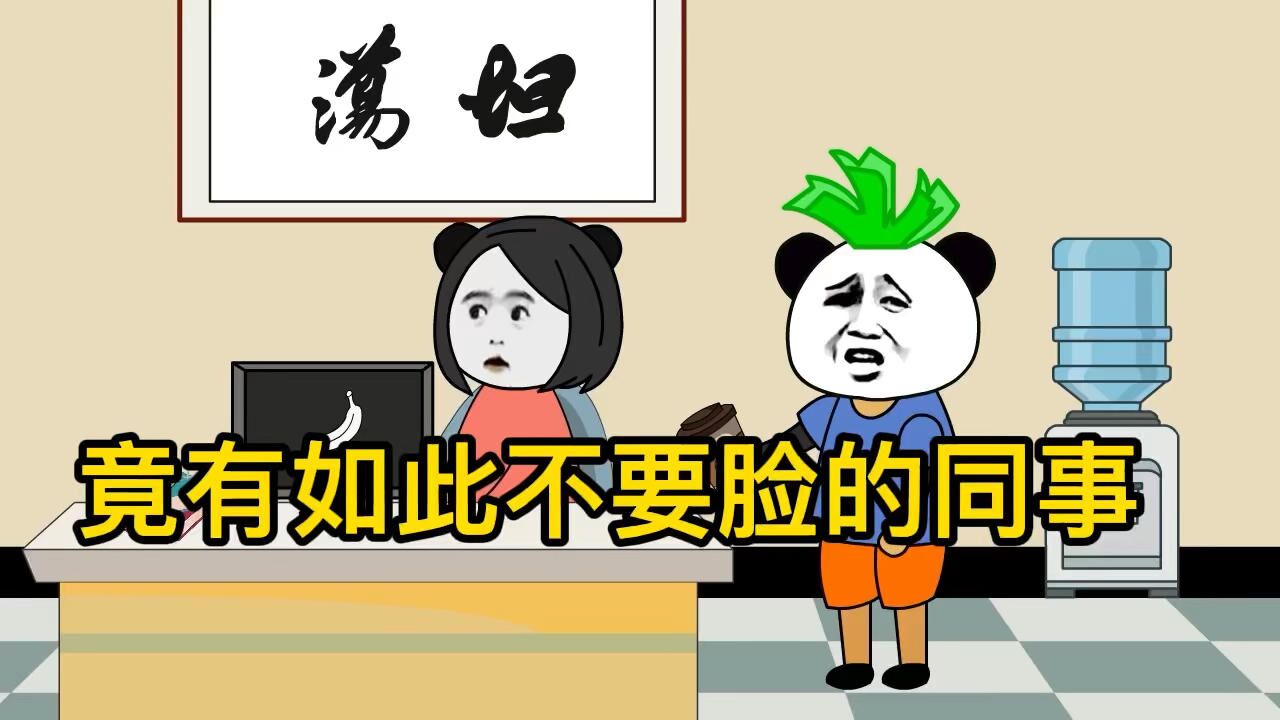 从未见过如此厚颜无耻之同事