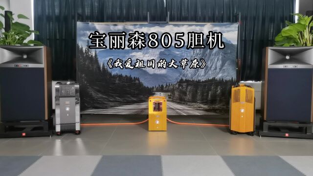 宝丽森805胆机《我爱祖国的大草原》