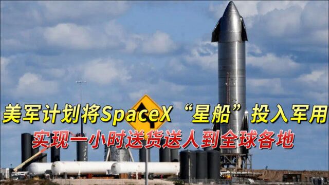 美军计划将SpaceX“星船”投入军用,实现一小时送货送人到全球各地