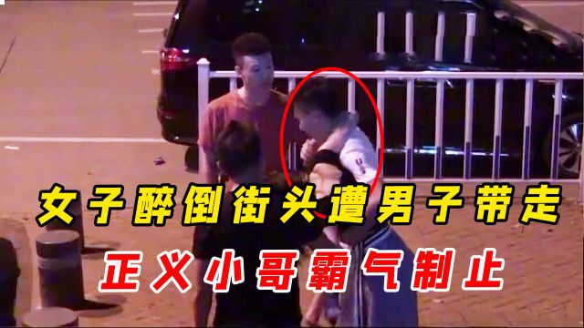 女子喝醉倒在街头遭陌生男人“捡尸”,远处传来一声:敢碰她一下试试!