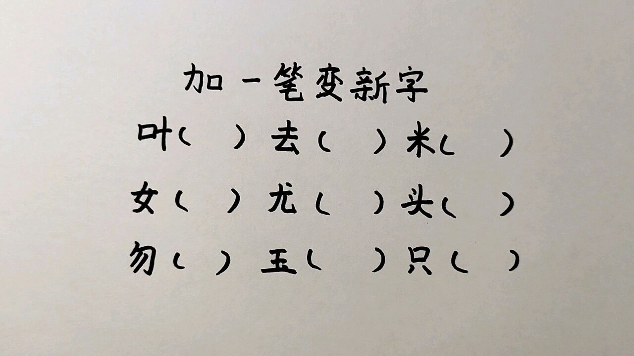 加一笔变新字:一共9个,你能写出几个