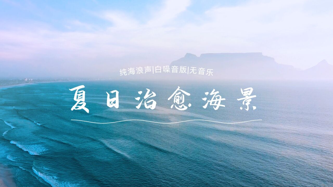 2小时放松舒缓治愈风景白噪音_高清1080P在线观看平台_腾讯视频