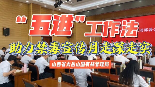 山西省太岳山国有林管理局“全民禁毒宣传月”主题活动掠影