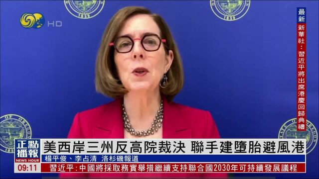 美西岸三州反对最高法院裁决,联手建“堕胎避风港”