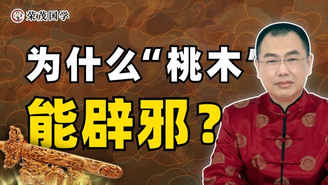 天下木头千千万万,为何只有桃木有“辟邪纳福”的能力?