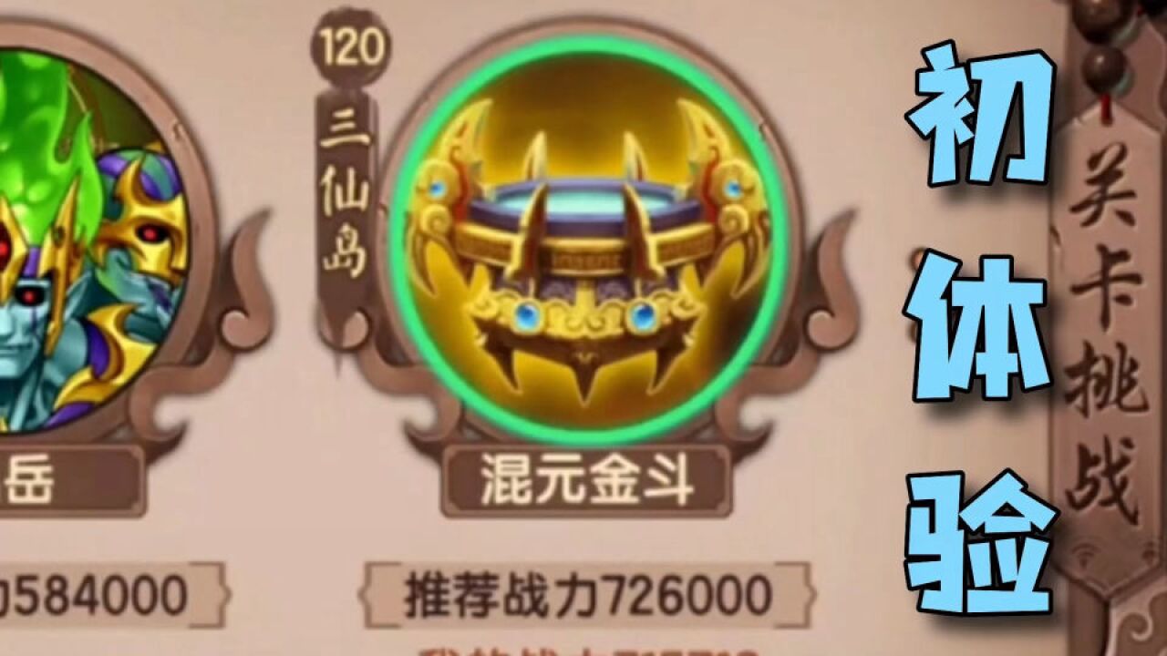 造梦无双:新噩梦关卡混元金斗初体验,三阶段一共十个boss!