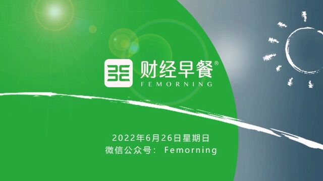 【财经早餐英语版】2022.06.26星期日