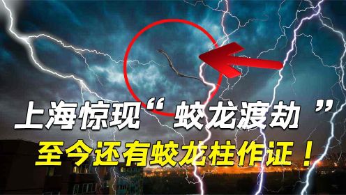 上海惊现“蛟龙柱”，高僧在背后出手相助，有人亲眼目睹渡劫成龙