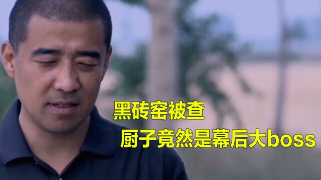 黑砖窑被查,没想到一个厨子,竟然是幕后大bos