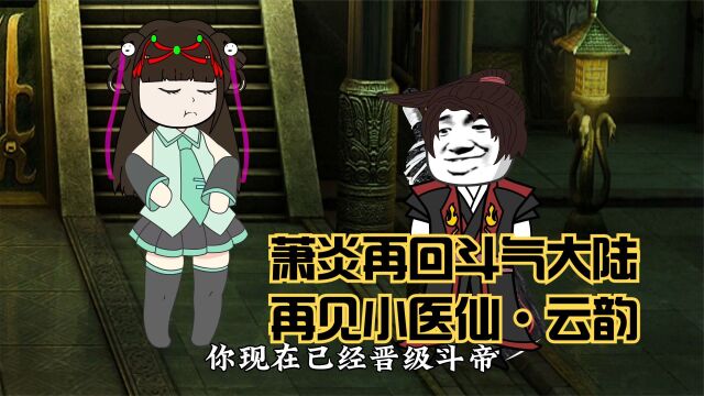 斗破苍穹后传三十四集:萧炎再回斗气大陆,再见小医仙ⷤ𚑩Ÿ𕀀