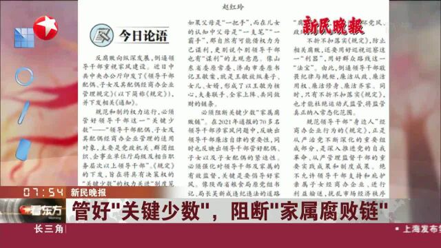 新民晚报 管好“关键少数”,阻断“家属腐败链”