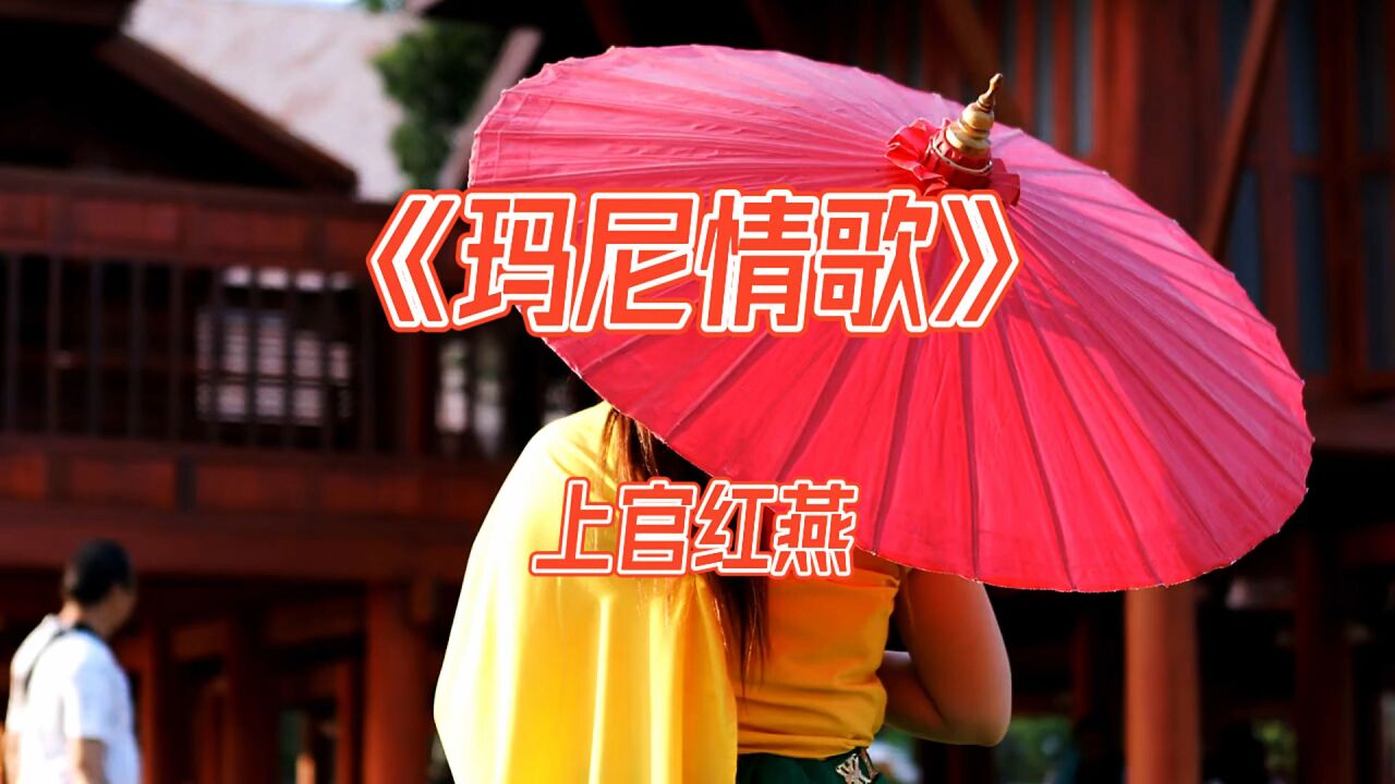 《瑪尼情歌》上官紅燕