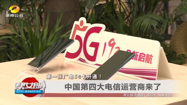 第一张广电5G卡开通!中国第四大电信运营商来了