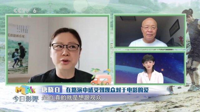 唐晓白:在路演的时候感受到观众对电影的爱