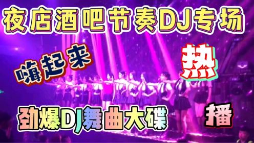 酒吧夜店劲爆DJ舞曲大串烧神曲高音质大碟，劲爆节奏太嗨了,大姐姐带你嗨