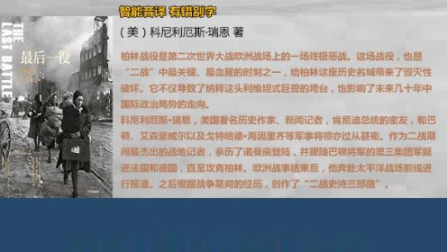 《最后一役：1945柏林战役》震撼36国读者心灵的史诗力作