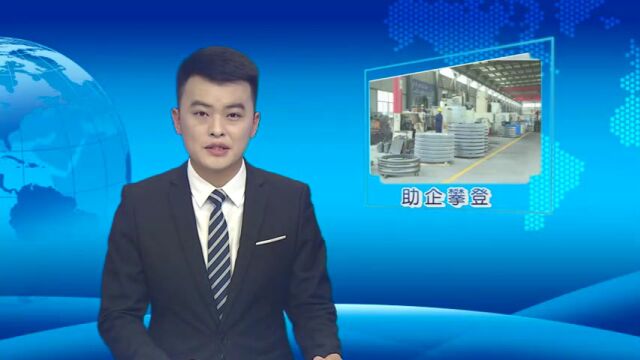 助企攀登 | 助企干部俯下身 企业发展有活力