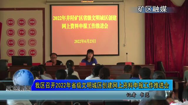 我区召开2022年省级文明城区创建网上资料申报工作推进会