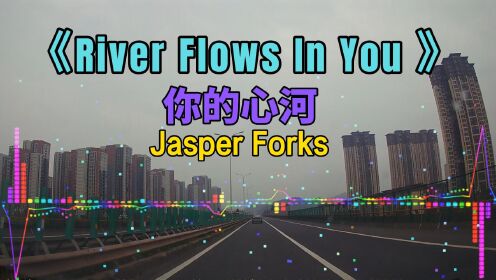 [图]非常喜欢的一首纯音乐《 River Flows In You 》你的心河