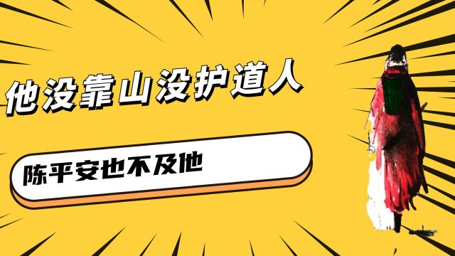 他没有靠山没有护道人,却一路修到玉璞境,陈平安也不及