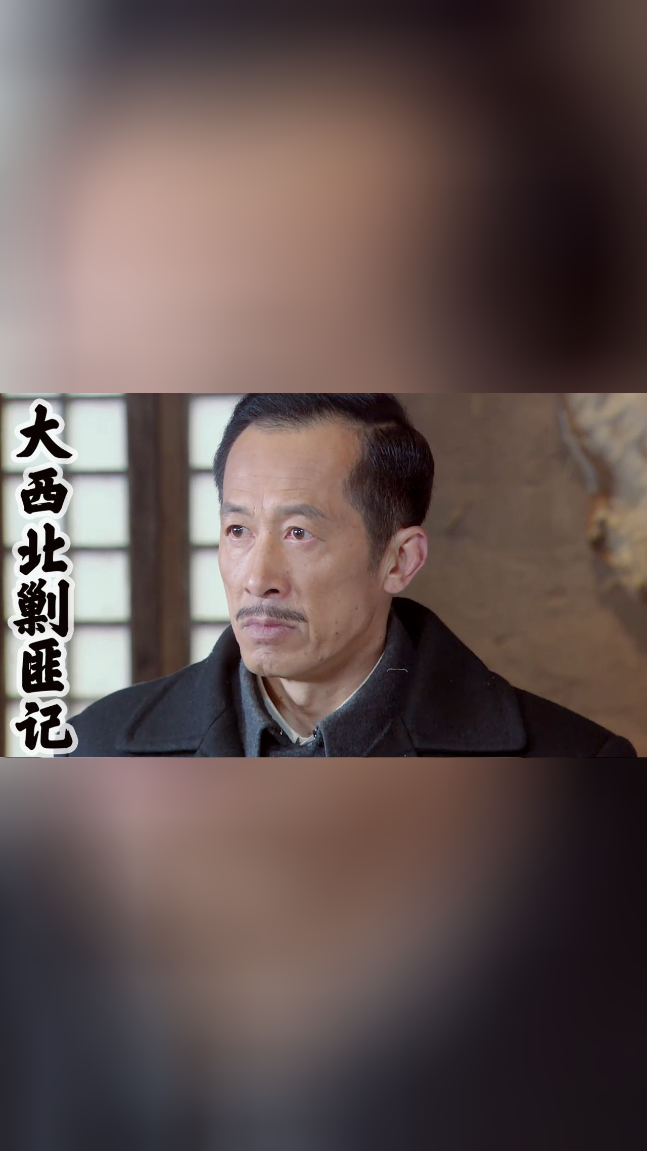 大西北剿匪記:王少強竟然要落草為寇,眾人會收留他嗎