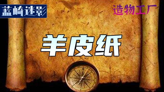 一张纸800元起步,流传千年的技艺,将羊皮变成羊皮纸