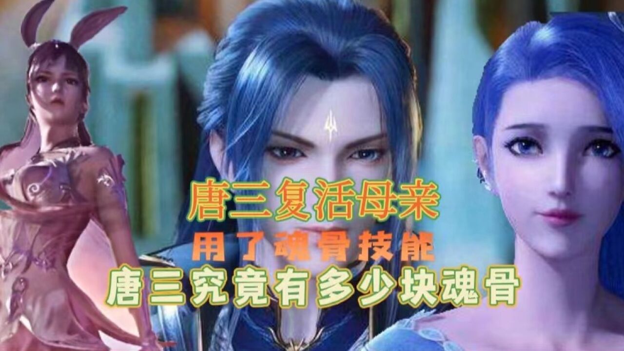 斗罗大陆:唐三复活母亲用了魂骨技能,唐三有究竟多少块魂骨_高清1080P在线观看平台_腾讯视频