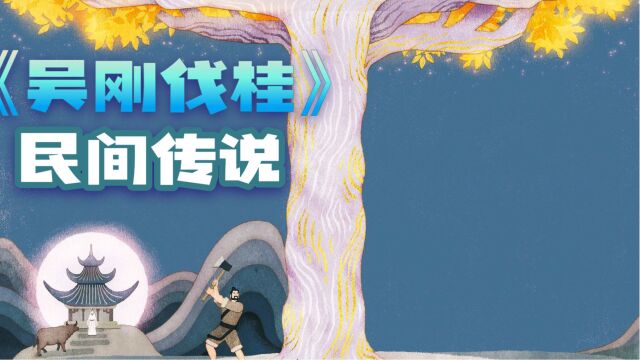 16、中国传统文化:民间传说 吴刚伐桂