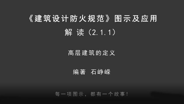 解读2.1.1:高层建筑的定义!《建筑设计防火规范图示及应用》