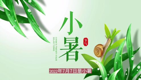 2022年7月7日是二十四节气之小暑
—小暑的习俗