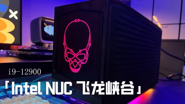 浅体验下Intel全新的NUC主机飞龙峡谷,这小身板是真不错!